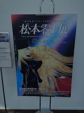「銀河鉄道999」50周年プロジェクト 松本零士展　創作の旅路に投稿された画像（2025/8/17）