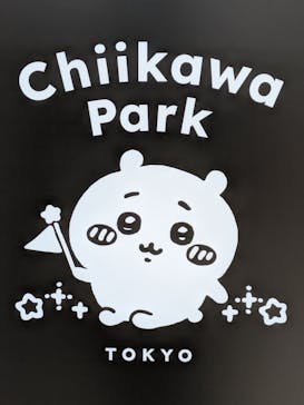 ちいかわパークに投稿された画像（2025/8/17）