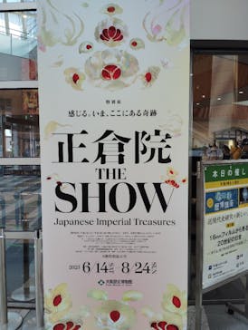 正倉院 THE SHOW －感じる。いま、ここにある奇跡－に投稿された画像（2025/8/17）