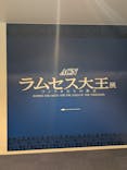 ACN ラムセス大王展 ファラオたちの黄金に投稿された画像（2025/8/17）