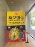 草間彌生　版画の世界―反復と増殖―に投稿された画像（2025/8/17）