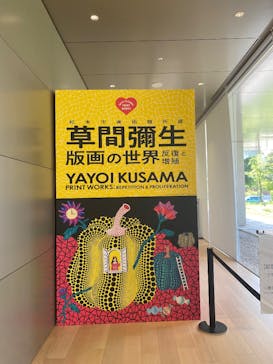 草間彌生　版画の世界―反復と増殖―に投稿された画像（2025/8/17）