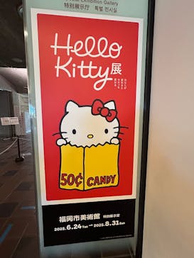 Hello Kitty展 ーわたしが変わるとキティも変わるー（福岡市美術館）に投稿された画像（2025/8/17）
