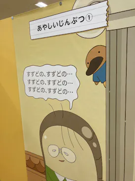 おしりたんてい だいしゅうけつ展（東京会場）に投稿された画像（2025/8/17）