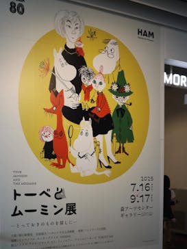 トーベとムーミン展～とっておきのものを探しに～ @森アーツセンターギャラリーに投稿された画像（2025/8/17）
