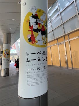 トーベとムーミン展～とっておきのものを探しに～ @森アーツセンターギャラリーに投稿された画像（2025/8/18）