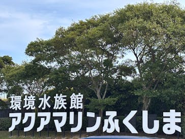 環境水族館アクアマリンふくしまに投稿された画像（2025/8/18）