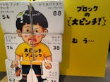 鈴木のりたけ　「大ピンチ展！」に投稿された画像（2025/8/18）