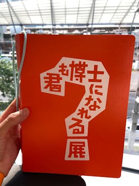 君も博士になれる展 in東京ミッドタウン八重洲に投稿された画像（2025/8/18）