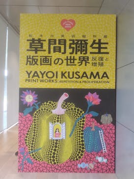 草間彌生　版画の世界―反復と増殖―に投稿された画像（2025/8/18）