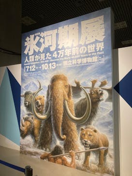 特別展「氷河期展 〜人類が見た4万年前の世界〜」（国立科学博物館）に投稿された画像（2025/8/19）