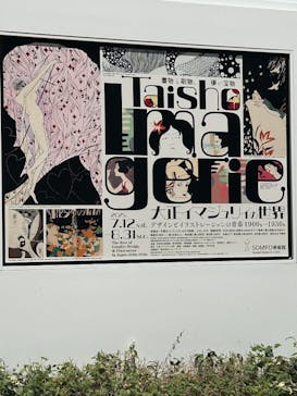 大正イマジュリィの世界（SOMPO美術館）に投稿された画像（2025/8/19）