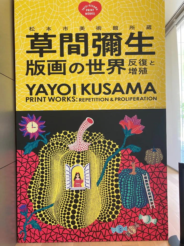草間彌生 版画の世界―反復と増殖―の口コミ ｜草間彌生の世界観が、独特