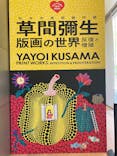 草間彌生　版画の世界―反復と増殖―に投稿された画像（2025/8/19）