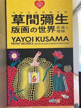 草間彌生　版画の世界―反復と増殖―に投稿された画像（2025/8/19）