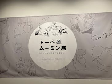 トーベとムーミン展～とっておきのものを探しに～ @森アーツセンターギャラリーに投稿された画像（2025/8/19）