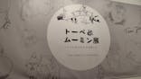 トーベとムーミン展～とっておきのものを探しに～ @森アーツセンターギャラリーに投稿された画像（2025/8/19）