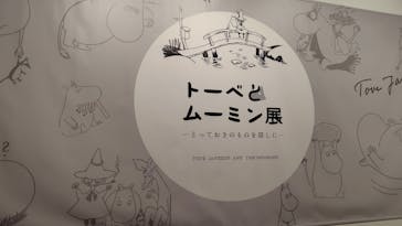 トーベとムーミン展～とっておきのものを探しに～ @森アーツセンターギャラリーに投稿された画像（2025/8/19）