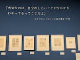 トーベとムーミン展～とっておきのものを探しに～ @森アーツセンターギャラリーに投稿された画像（2025/8/20）