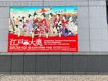 特別展「江戸☆大奥」に投稿された画像（2025/8/20）