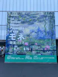 モネ 睡蓮のとき（豊田会場）に投稿された画像（2025/8/20）