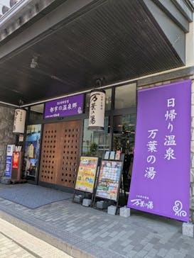 小田原お堀端 万葉の湯に投稿された画像（2025/8/20）