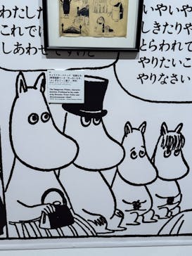 トーベとムーミン展～とっておきのものを探しに～ @森アーツセンターギャラリーに投稿された画像（2025/8/20）
