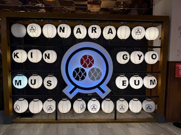 NARA KINGYO MUSEUMに投稿された画像（2025/8/21）