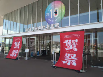 仙台うみの杜水族館に投稿された画像（2025/8/21）