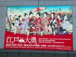 特別展「江戸☆大奥」に投稿された画像（2025/8/21）