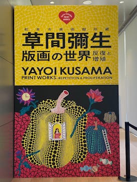 草間彌生　版画の世界―反復と増殖―に投稿された画像（2025/8/21）