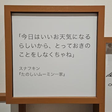 トーベとムーミン展～とっておきのものを探しに～ @森アーツセンターギャラリーに投稿された画像（2025/8/21）