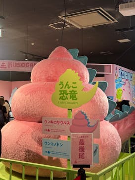 うんこミュージアム TOKYOに投稿された画像（2025/8/21）