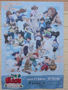 東武動物公園に投稿された画像（2025/8/22）