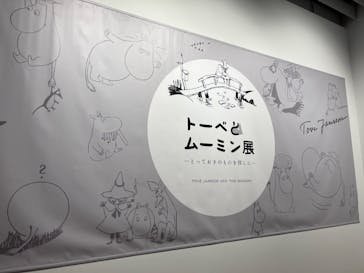 トーベとムーミン展～とっておきのものを探しに～ @森アーツセンターギャラリーに投稿された画像（2025/8/22）