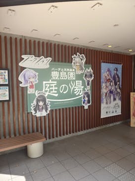 豊島園 庭の湯に投稿された画像（2025/8/22）