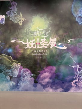 動き出す妖怪展 NAGOYA 〜Imagination of Japan〜に投稿された画像（2025/8/22）
