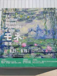 モネ 睡蓮のとき（豊田会場）に投稿された画像（2025/8/22）