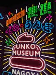 うんこミュージアム NAGOYAに投稿された画像（2025/8/22）