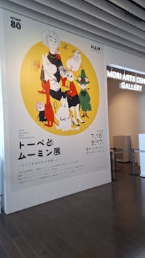 トーベとムーミン展～とっておきのものを探しに～ @森アーツセンターギャラリーに投稿された画像（2025/8/22）