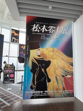 「銀河鉄道999」50周年プロジェクト 松本零士展　創作の旅路に投稿された画像（2025/8/22）