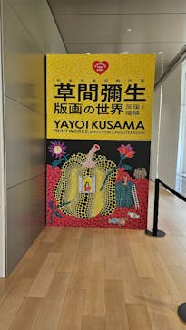 草間彌生　版画の世界―反復と増殖―に投稿された画像（2025/8/22）