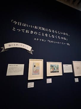 トーベとムーミン展～とっておきのものを探しに～ @森アーツセンターギャラリーに投稿された画像（2025/8/22）