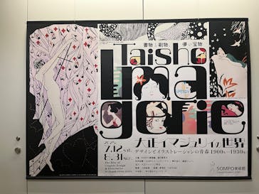大正イマジュリィの世界（SOMPO美術館）に投稿された画像（2025/8/22）