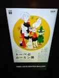 トーベとムーミン展～とっておきのものを探しに～ @森アーツセンターギャラリーに投稿された画像（2025/8/23）