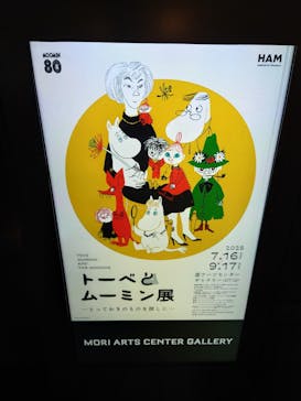 トーベとムーミン展～とっておきのものを探しに～ @森アーツセンターギャラリーに投稿された画像（2025/8/23）