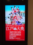 特別展「江戸☆大奥」に投稿された画像（2025/8/23）