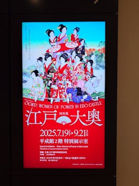 特別展「江戸☆大奥」に投稿された画像（2025/8/23）
