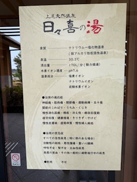 上尾天然温泉日々喜の湯に投稿された画像（2025/8/23）