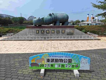 東武動物公園に投稿された画像（2025/8/23）